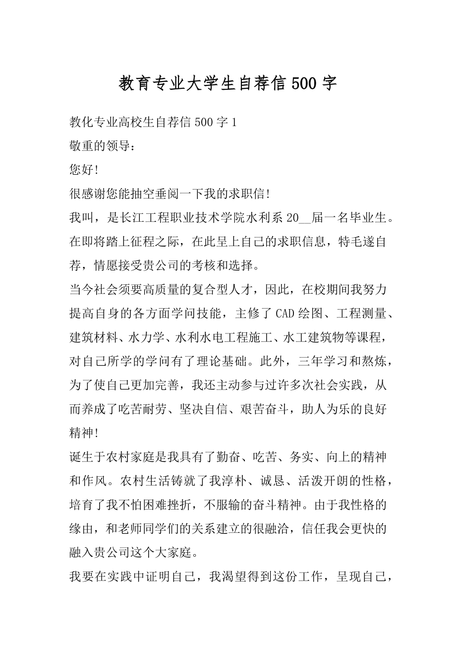 教育专业大学生自荐信500字范文.docx_第1页