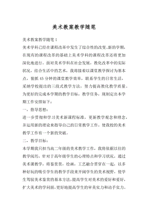 美术教案教学随笔汇编.docx