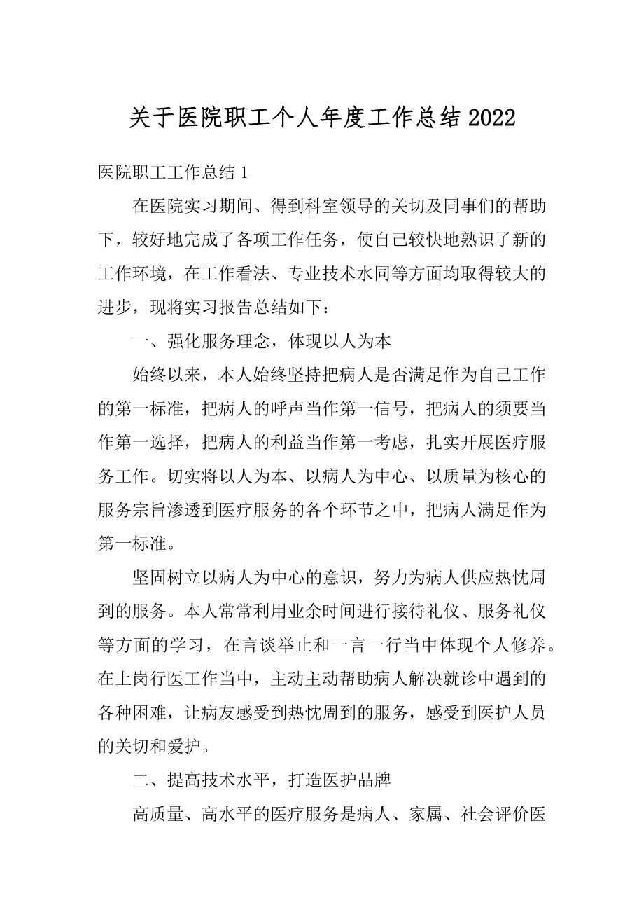 关于医院职工个人年度工作总结精选.docx_第1页