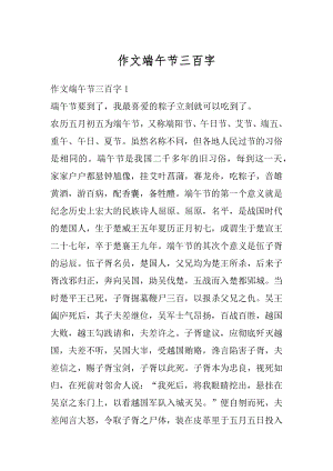 作文端午节三百字汇编.docx