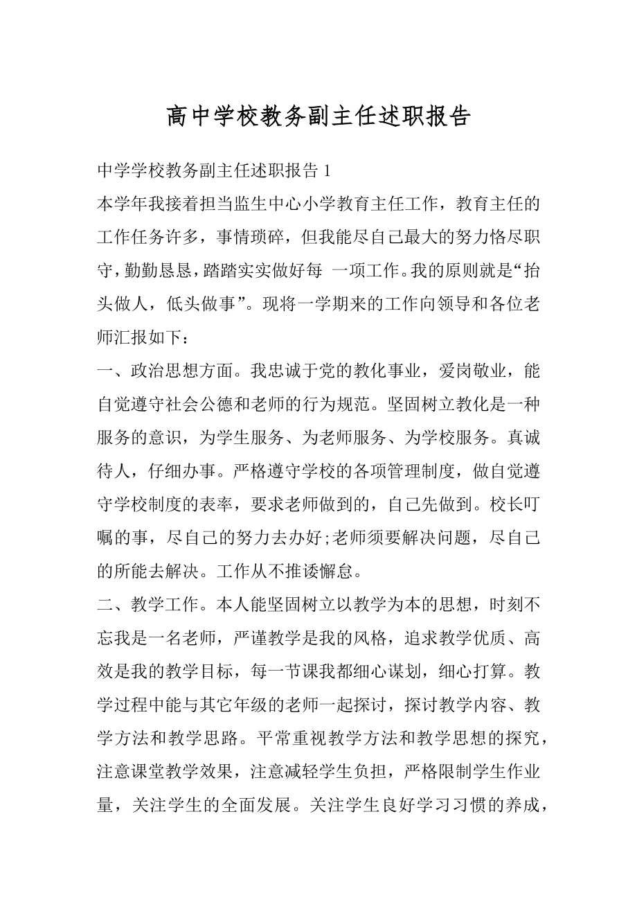 高中学校教务副主任述职报告例文.docx_第1页