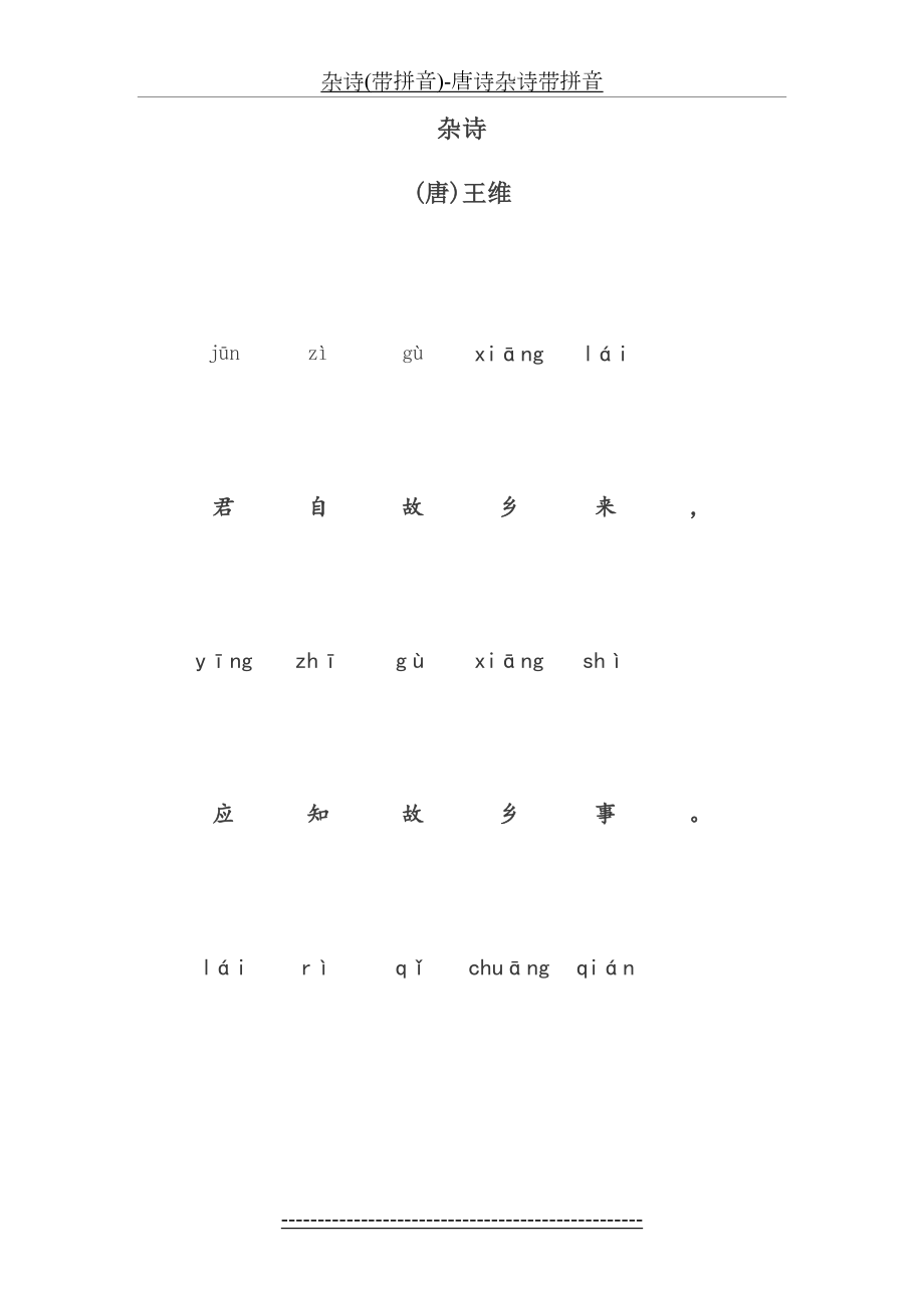 杂诗(带拼音)-唐诗杂诗带拼音.doc_第2页