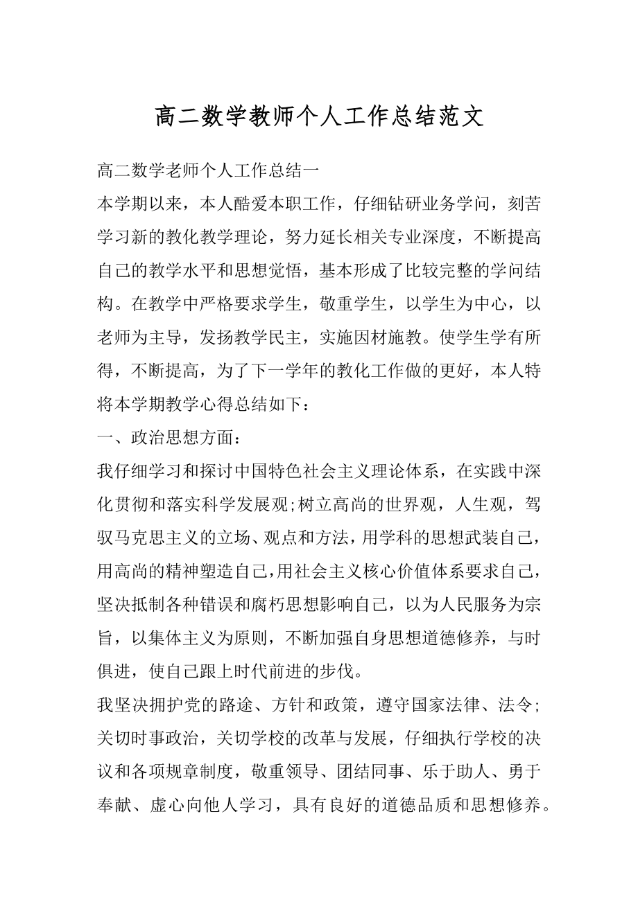 高二数学教师个人工作总结范文汇编.docx_第1页