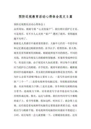 预防近视教育活动心得体会范文5篇汇编.docx