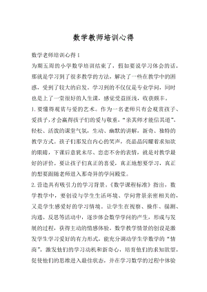 数学教师培训心得精选.docx