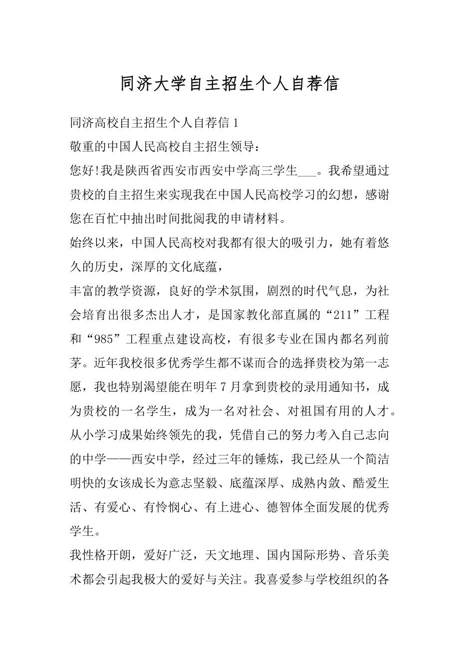 同济大学自主招生个人自荐信范文.docx_第1页