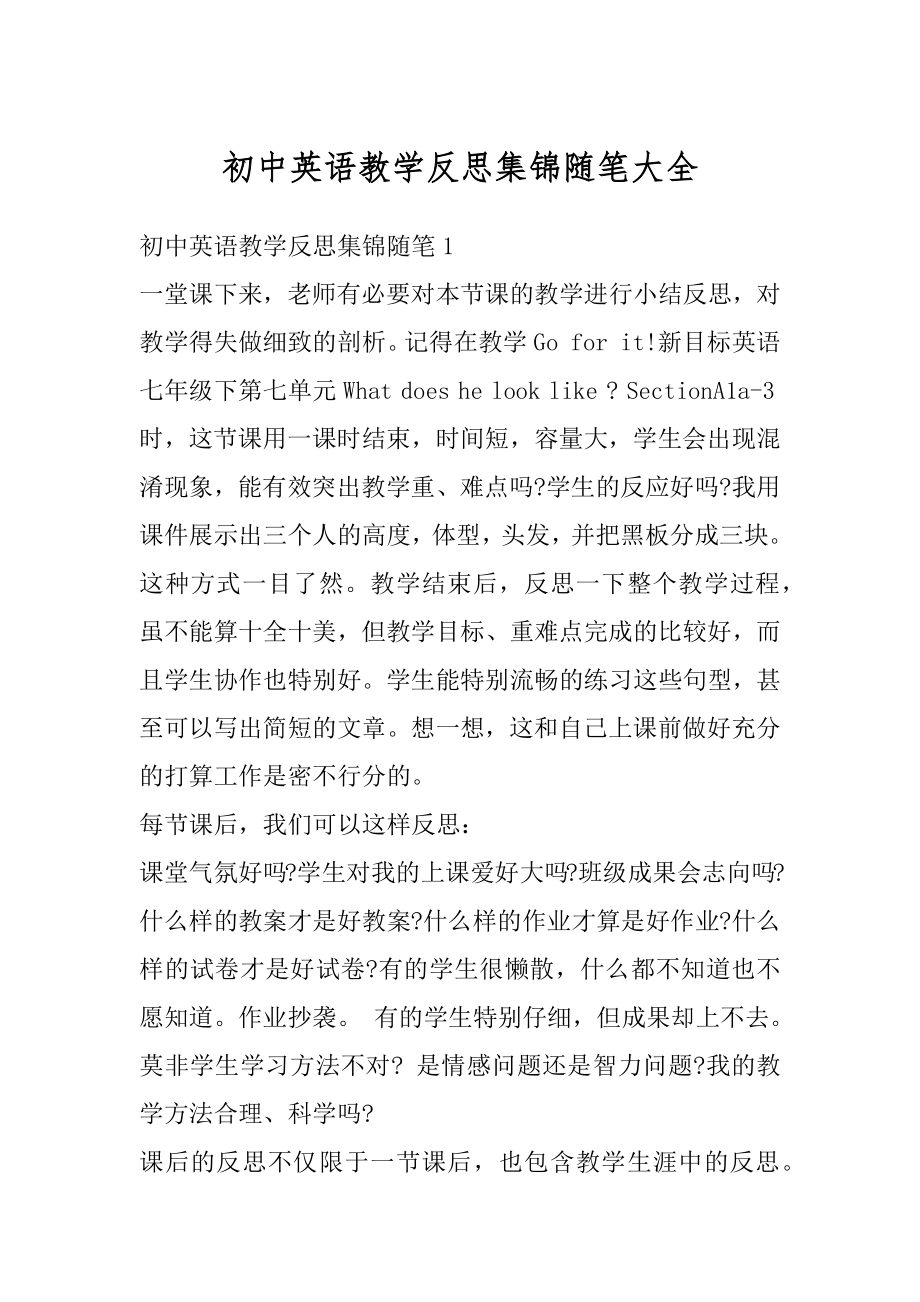 初中英语教学反思集锦随笔大全精品.docx_第1页