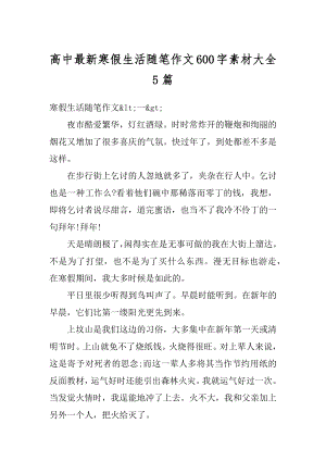 高中最新寒假生活随笔作文600字素材大全5篇汇总.docx