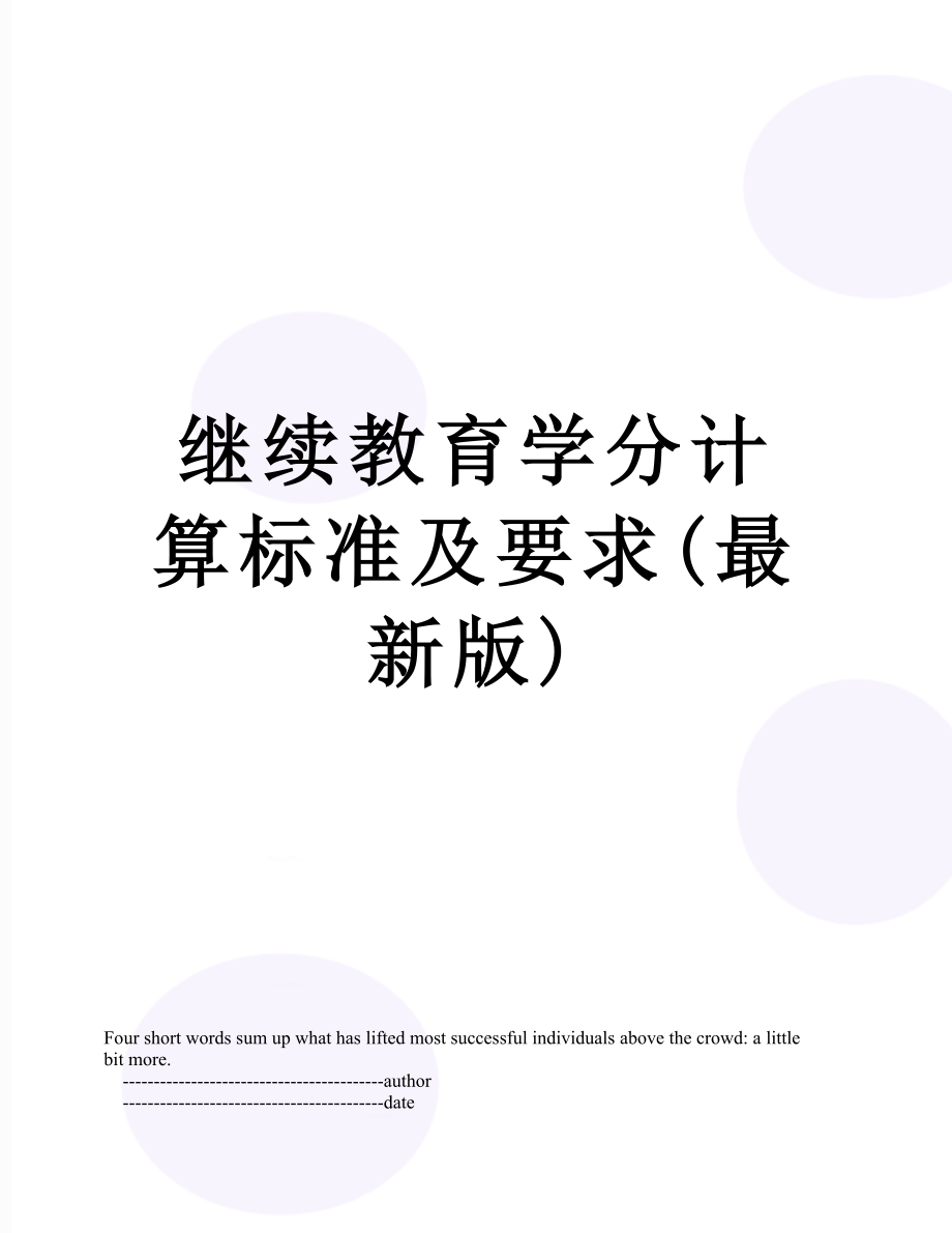 继续教育学分计算标准及要求(最新版).doc_第1页