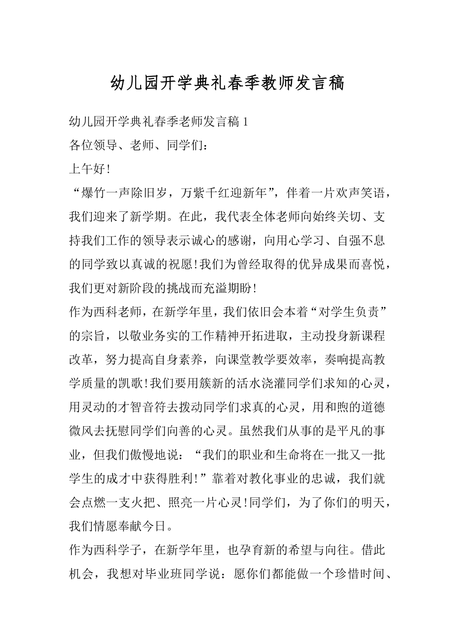 幼儿园开学典礼春季教师发言稿范例.docx_第1页