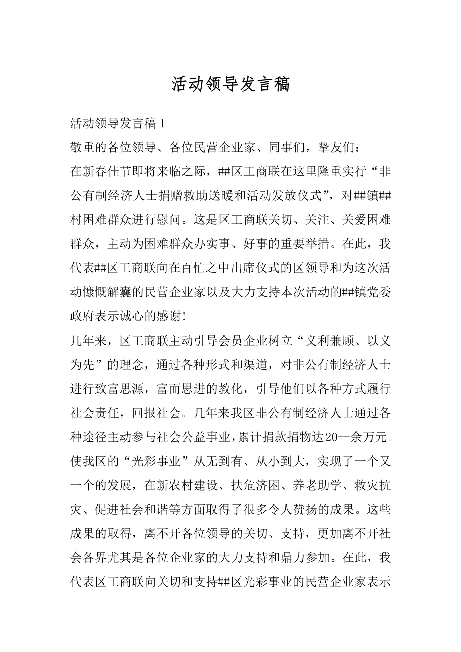 活动领导发言稿范例.docx_第1页