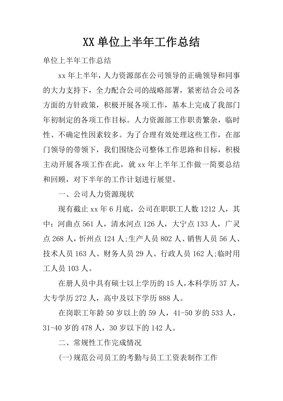 XX单位上半年工作总结.docx_第1页