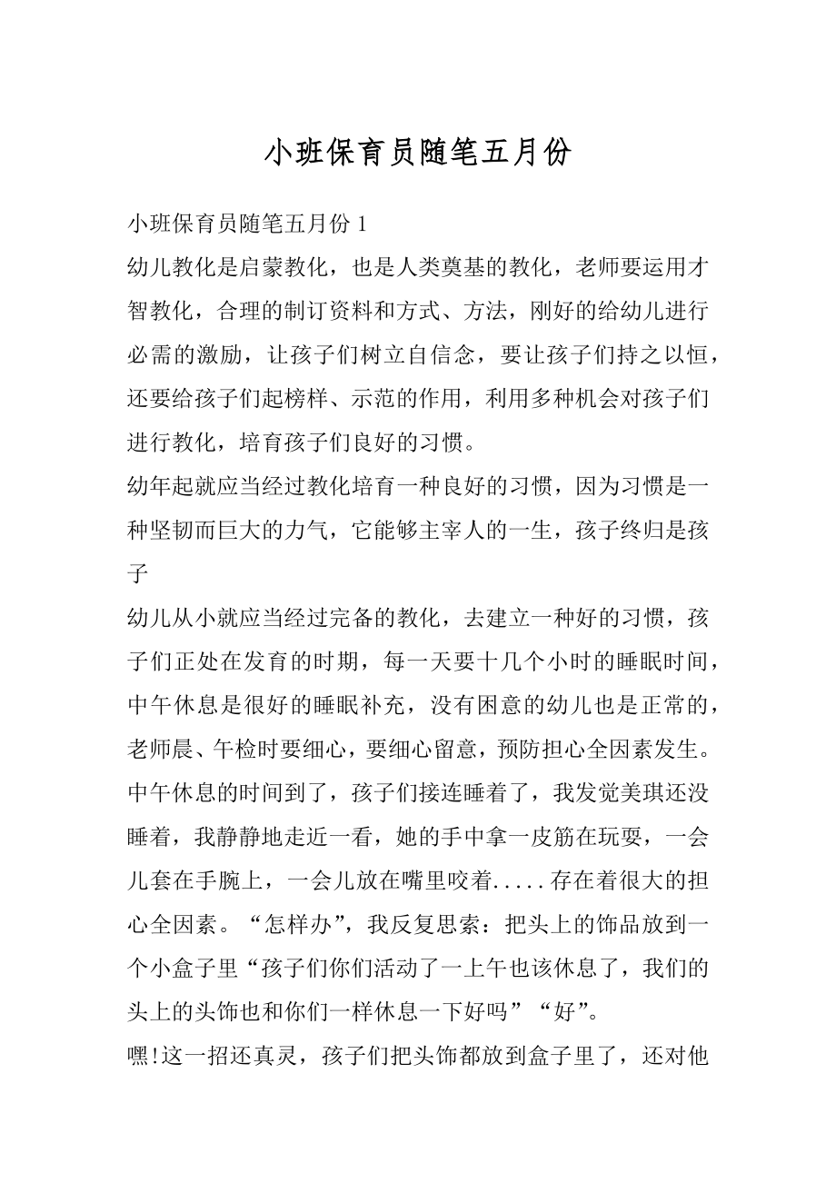 小班保育员随笔五月份精选.docx_第1页