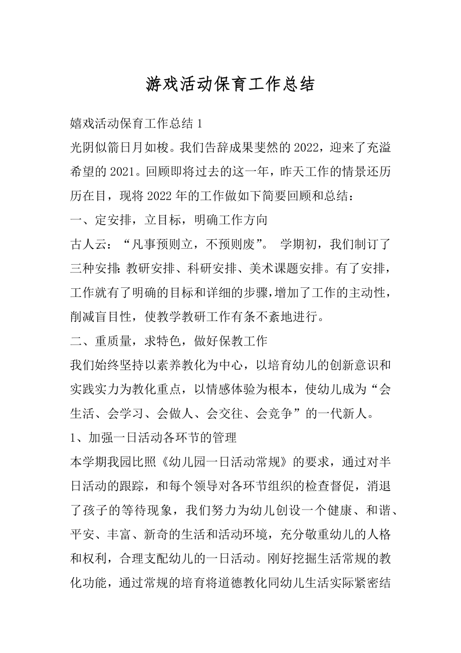 游戏活动保育工作总结精品.docx_第1页