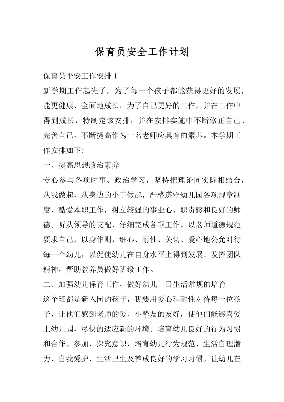 保育员安全工作计划汇编.docx_第1页