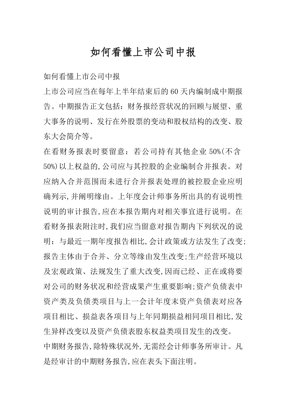 如何看懂上市公司中报优质.docx_第1页