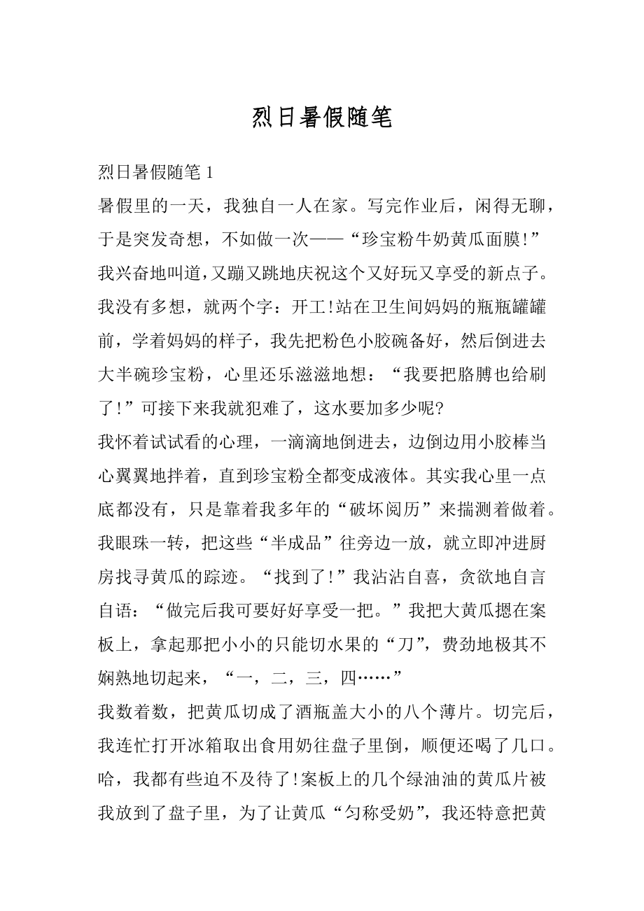 烈日暑假随笔汇总.docx_第1页