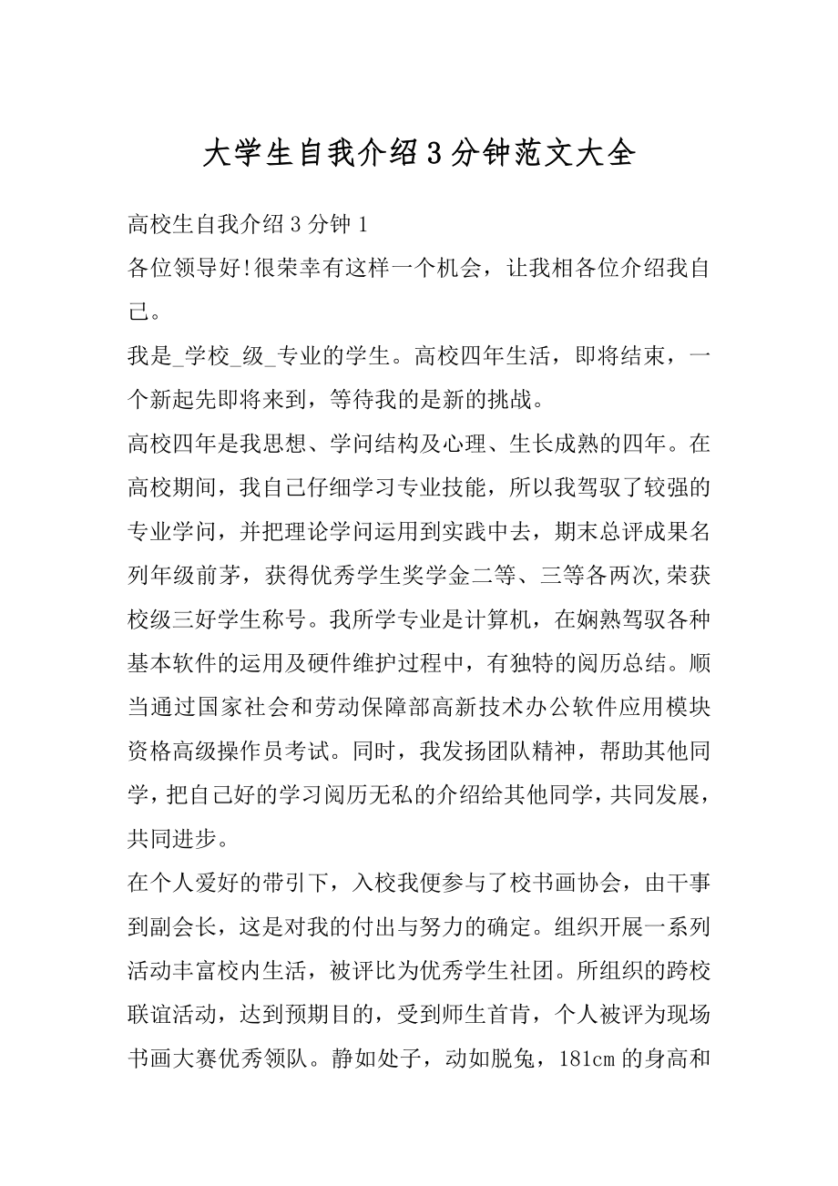 大学生自我介绍3分钟范文大全优质.docx_第1页