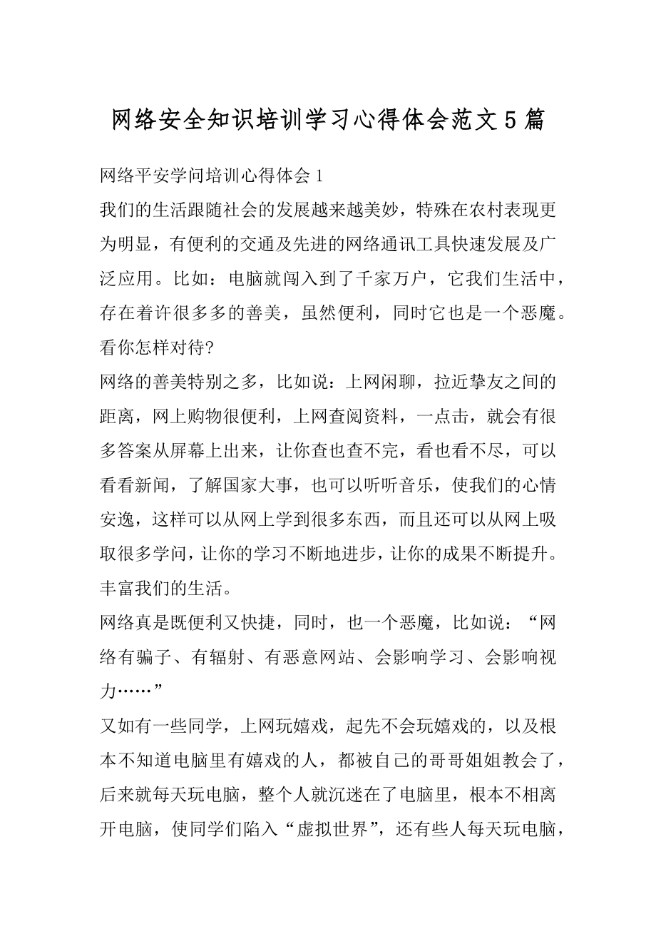 网络安全知识培训学习心得体会范文5篇范本.docx_第1页