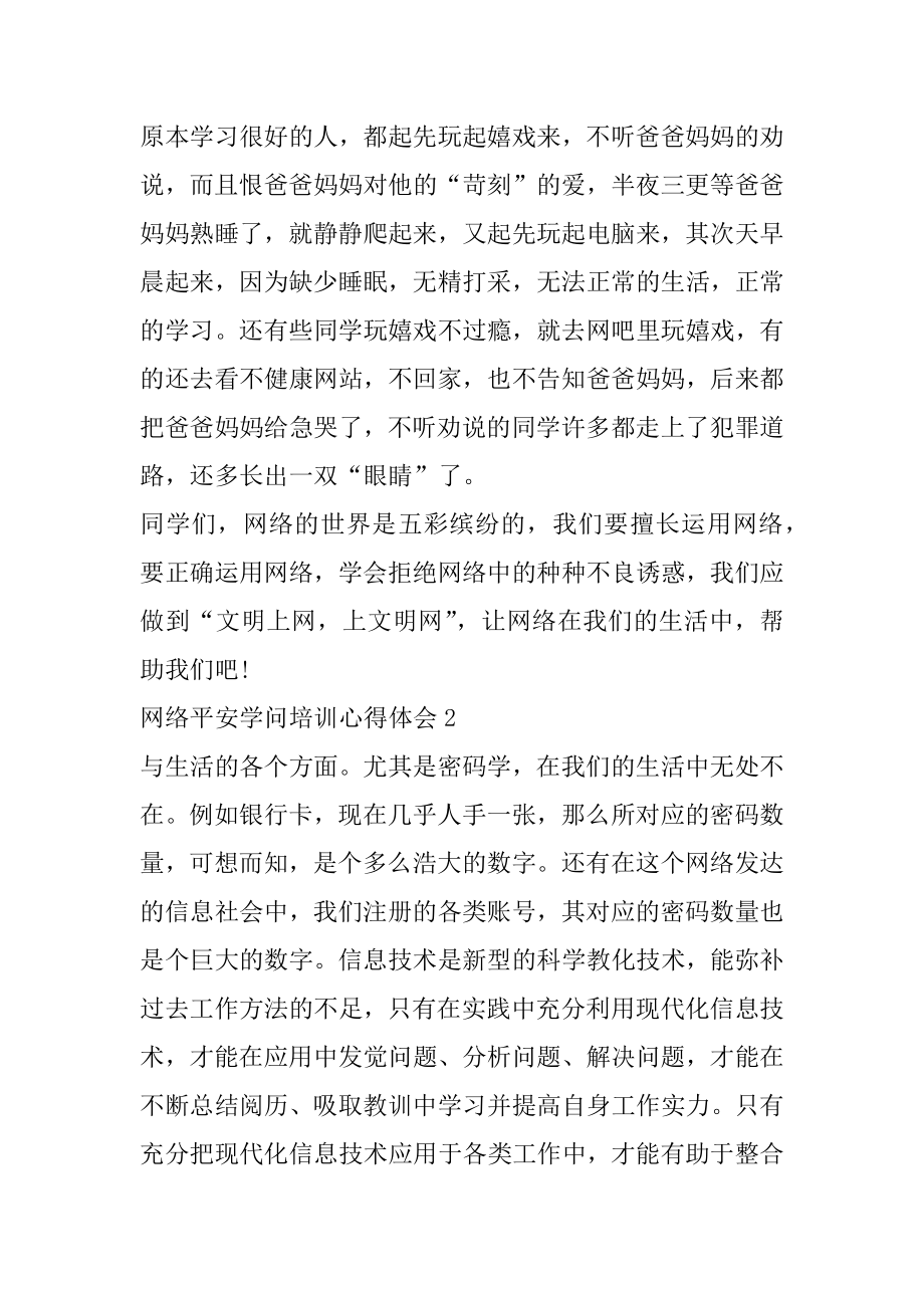 网络安全知识培训学习心得体会范文5篇范本.docx_第2页