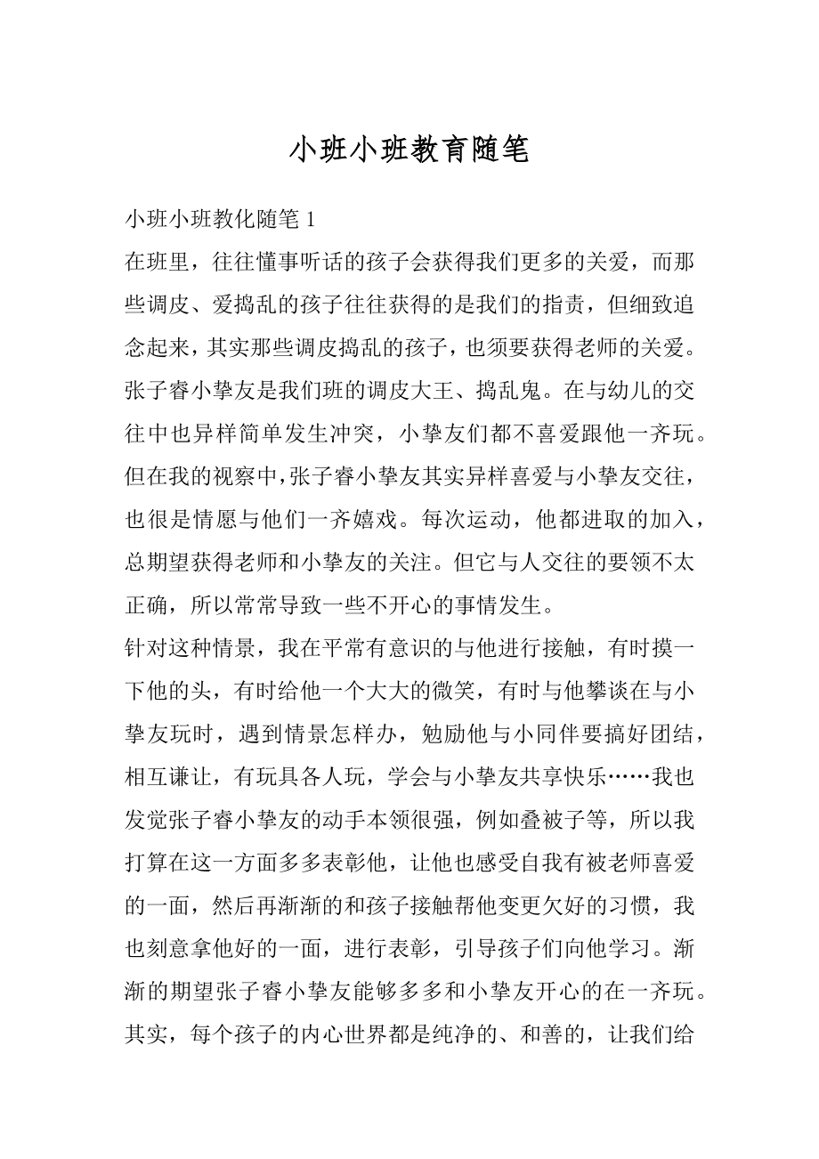 小班小班教育随笔汇编.docx_第1页