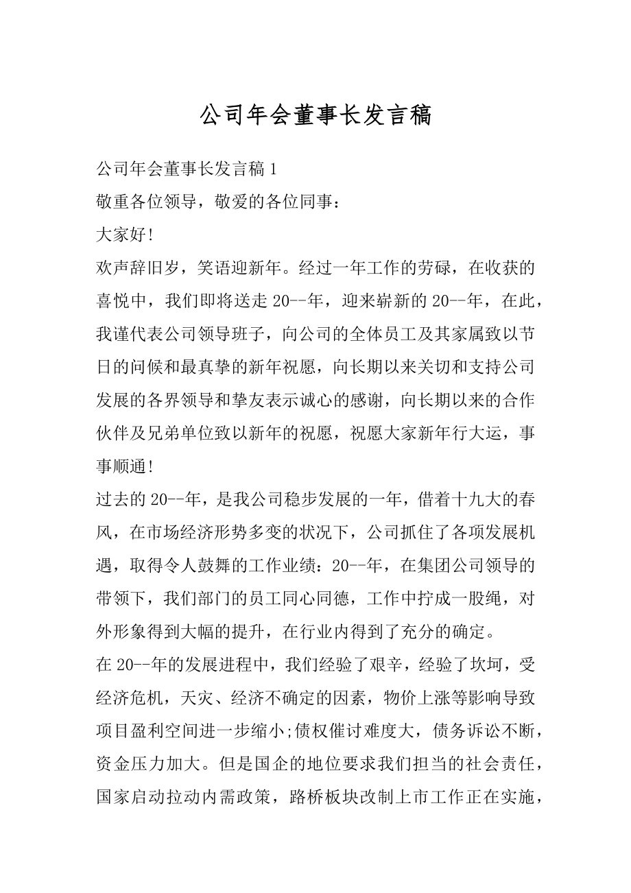 公司年会董事长发言稿汇编.docx_第1页