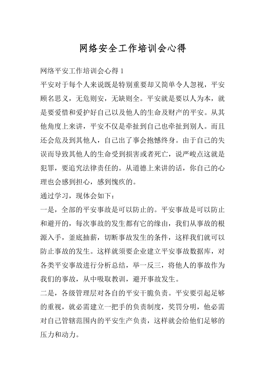 网络安全工作培训会心得精选.docx_第1页