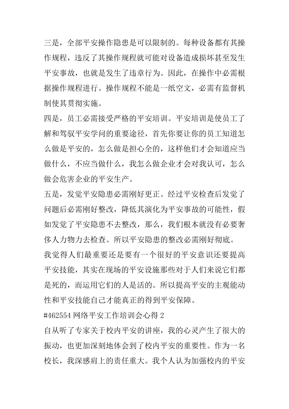 网络安全工作培训会心得精选.docx_第2页