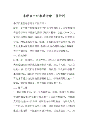 小学班主任春季开学工作计划汇编.docx