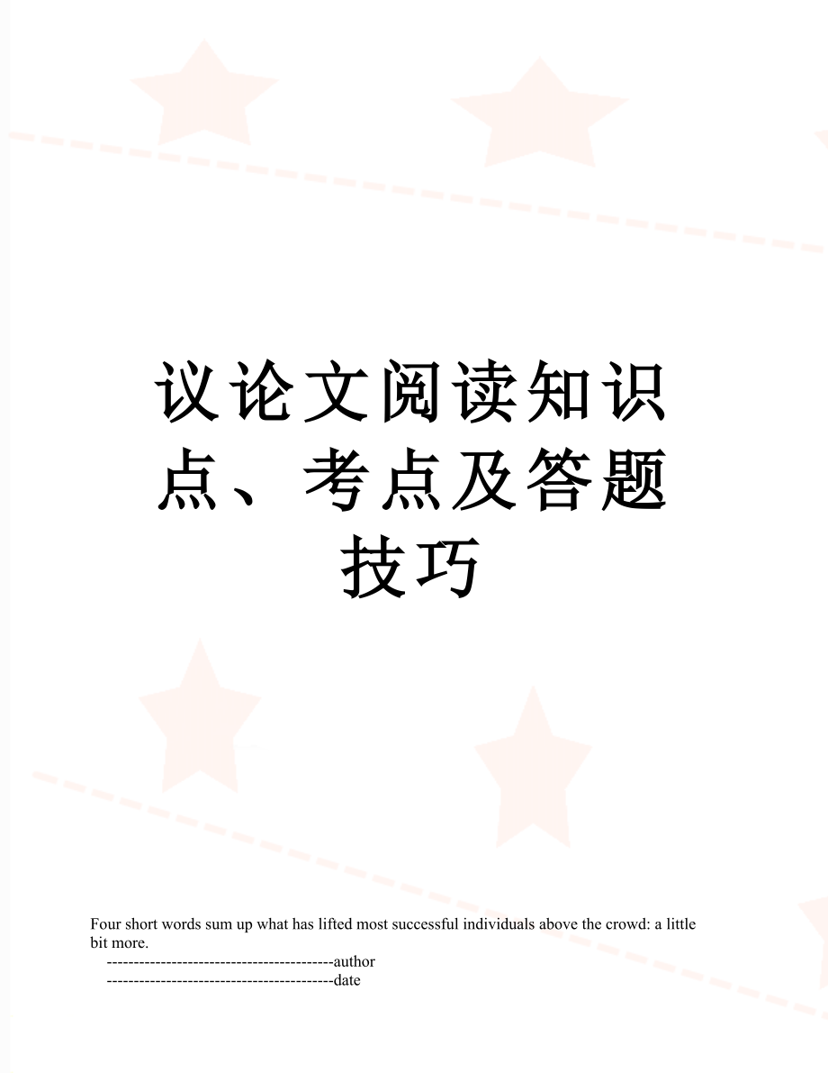 议论文阅读知识点、考点及答题技巧.doc_第1页