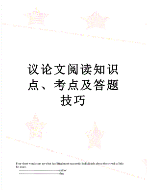 议论文阅读知识点、考点及答题技巧.doc