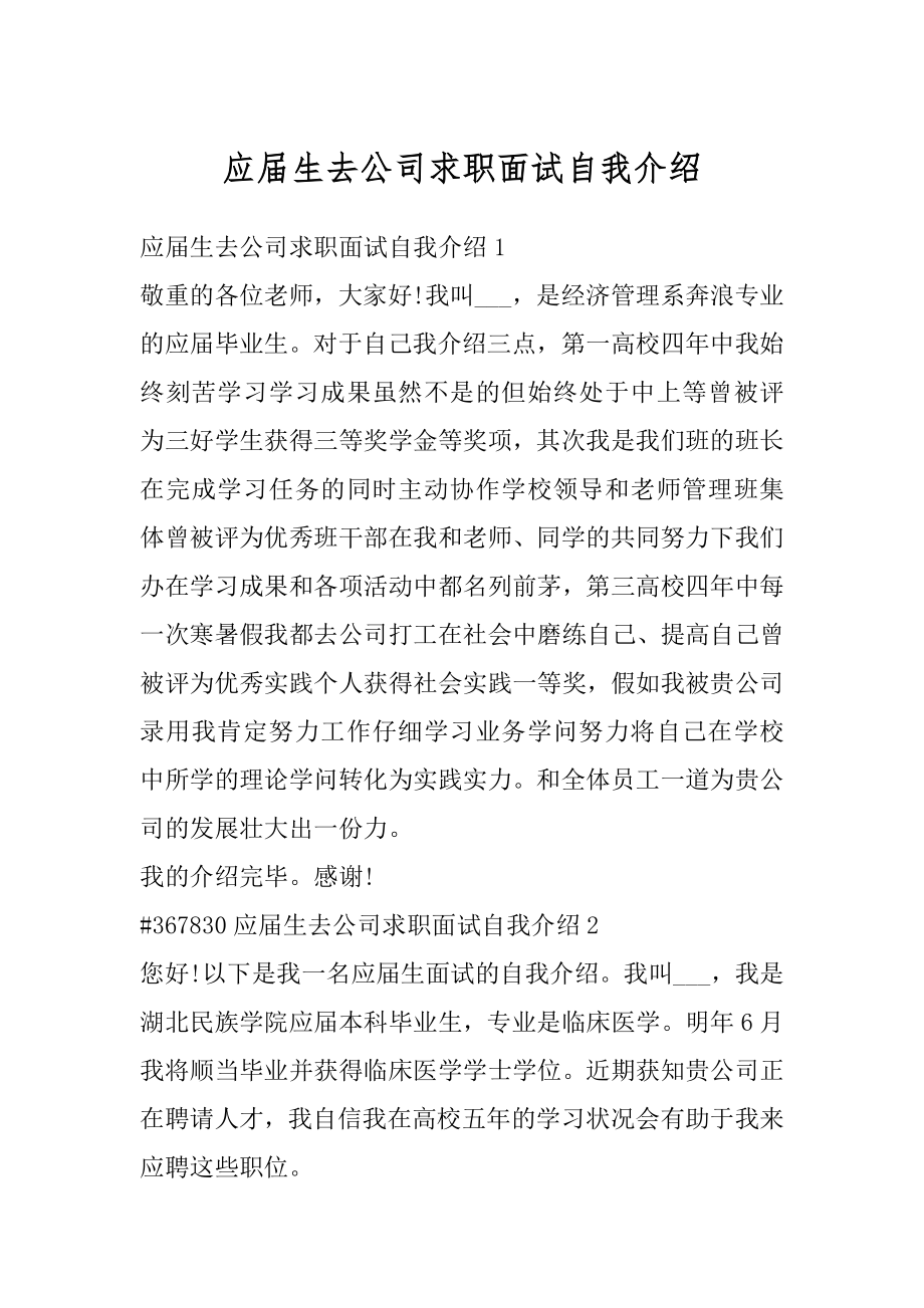 应届生去公司求职面试自我介绍范例.docx_第1页