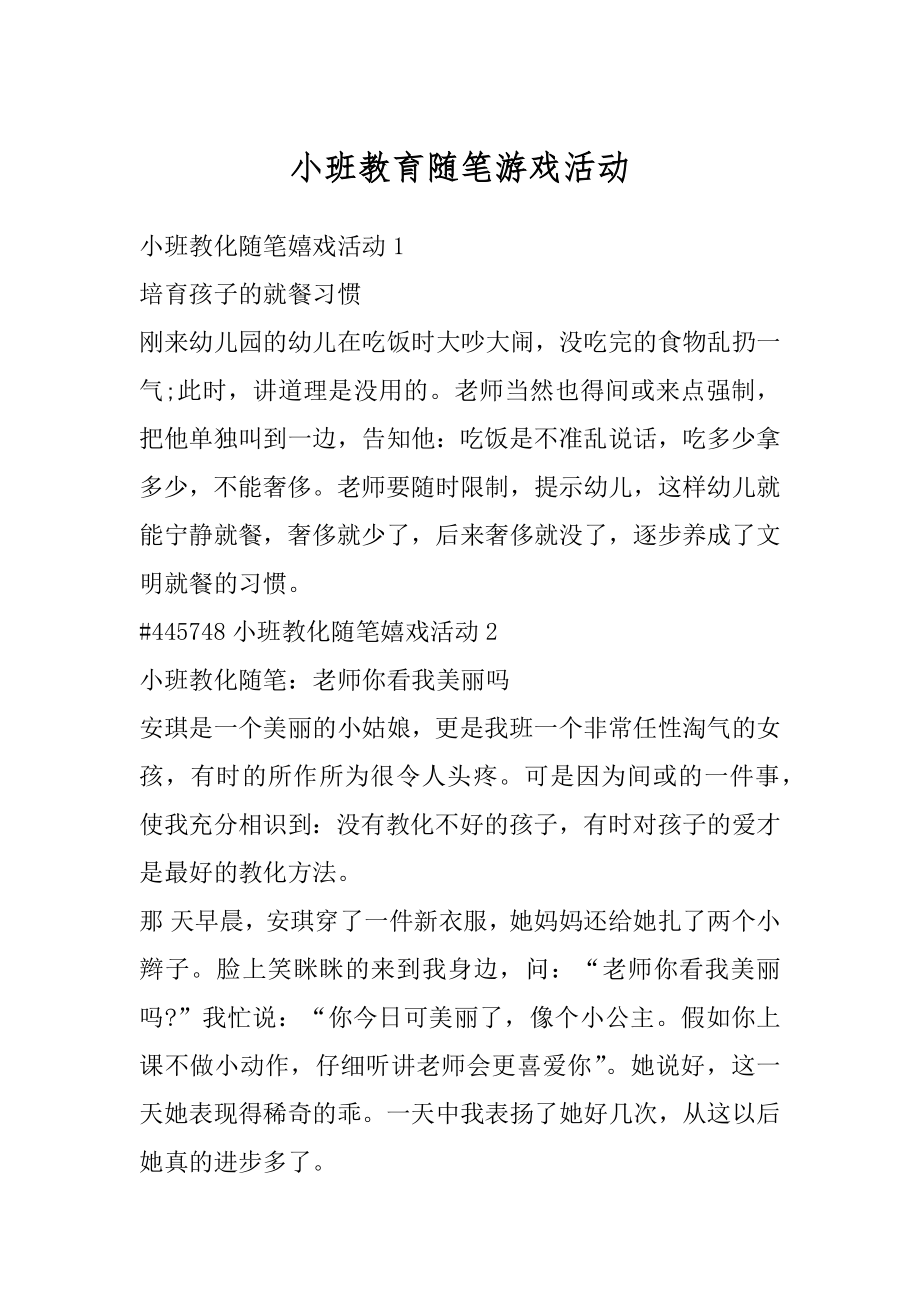 小班教育随笔游戏活动汇总.docx_第1页