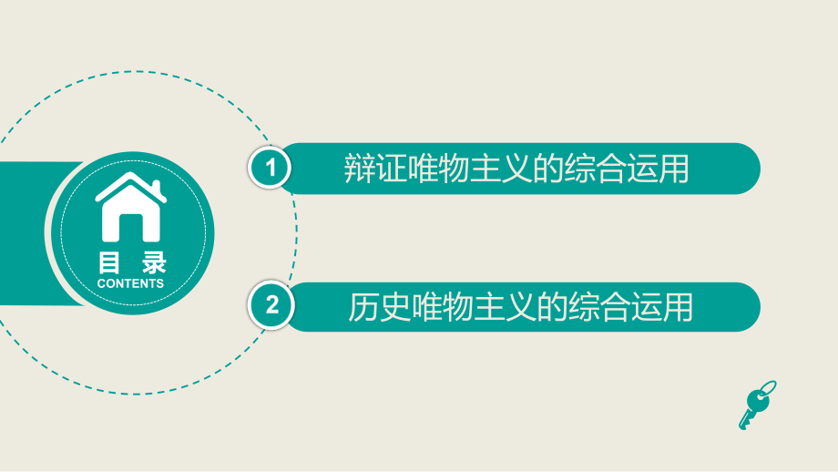 高考政治复习考点完美突破课件：生活与哲学-模块综合课件（含答案.pptx_第2页