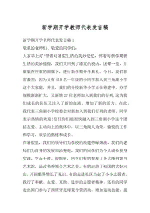 新学期开学教师代表发言稿范例.docx