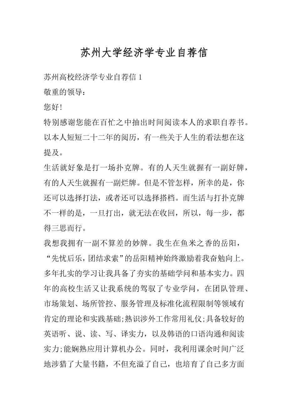 苏州大学经济学专业自荐信范文.docx_第1页