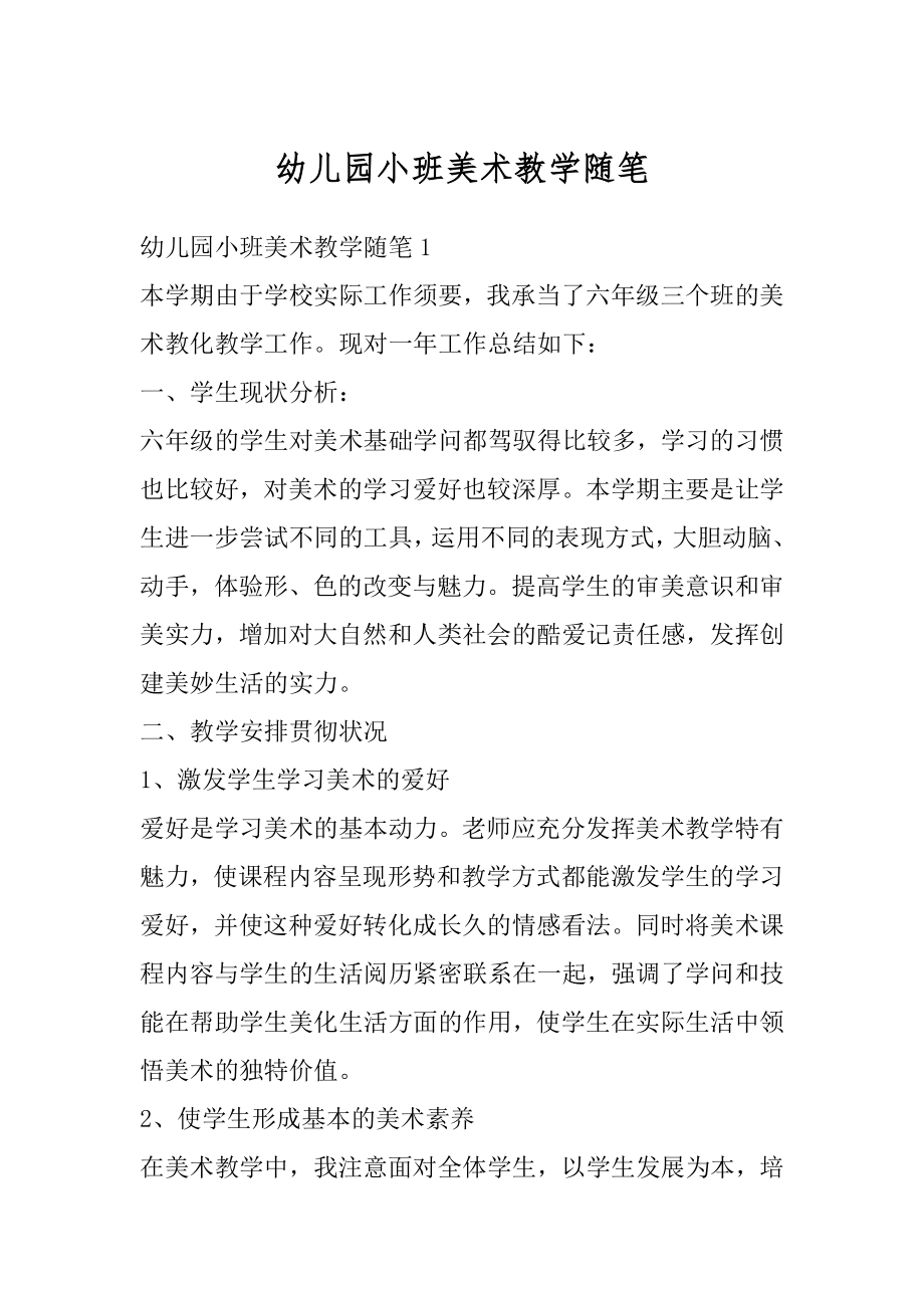 幼儿园小班美术教学随笔汇编.docx_第1页