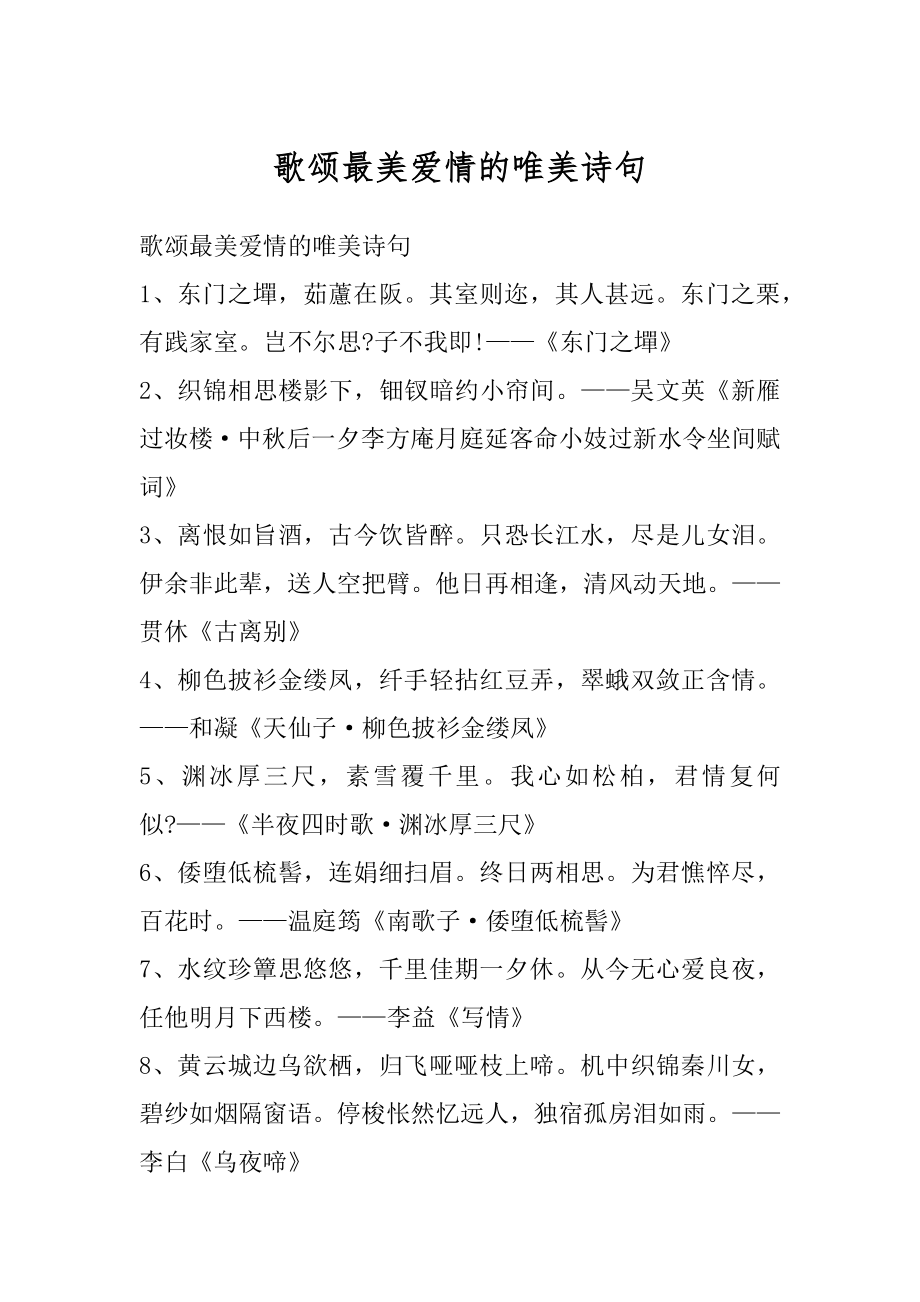 歌颂最美爱情的唯美诗句精选.docx_第1页