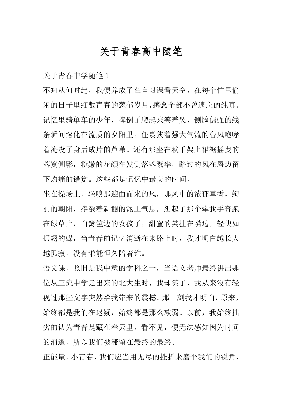 关于青春高中随笔汇编.docx_第1页