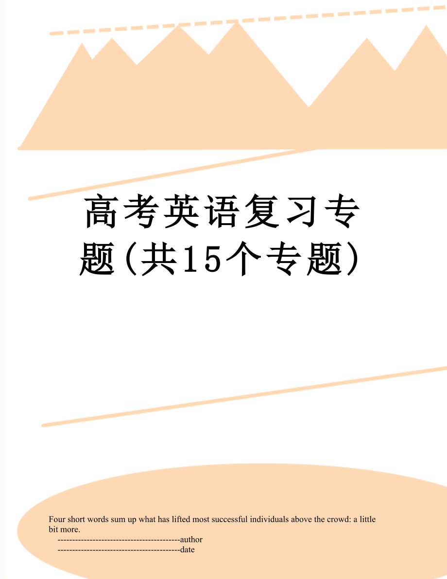 高考英语复习专题(共15个专题).doc_第1页