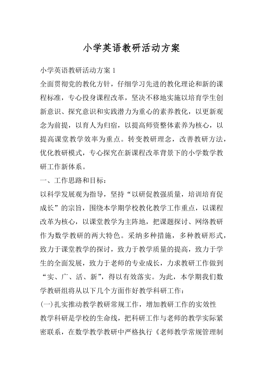 小学英语教研活动方案优质.docx_第1页