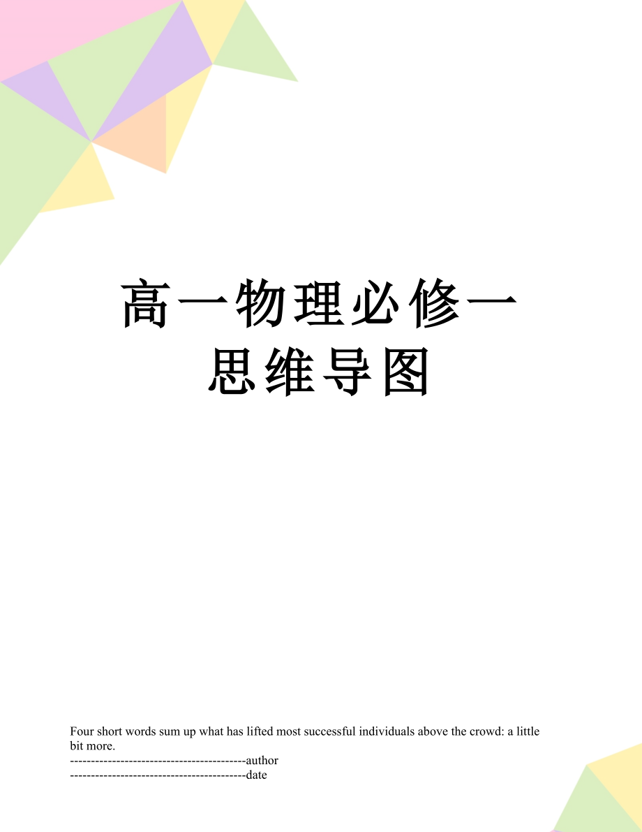 高一物理必修一思维导图.docx_第1页