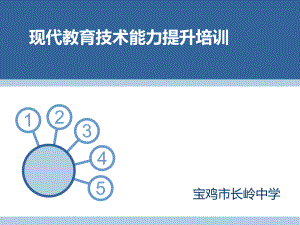 现代教育技术能力提升培训.ppt