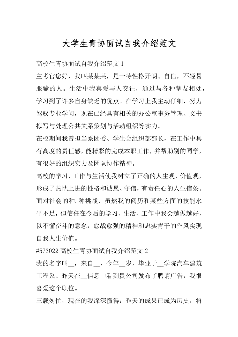 大学生青协面试自我介绍范文精编.docx_第1页