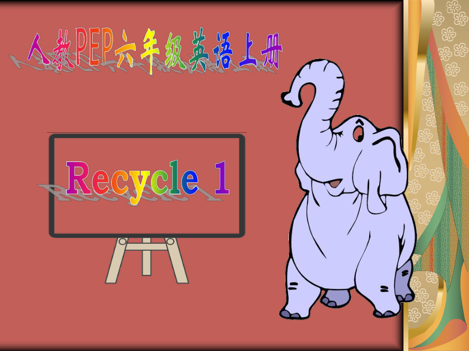 六年级recycle1.ppt_第1页