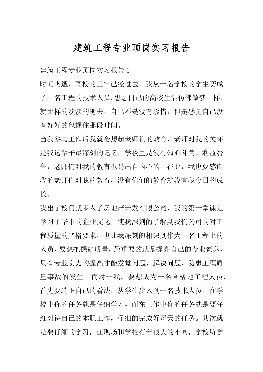 建筑工程专业顶岗实习报告例文.docx_第1页