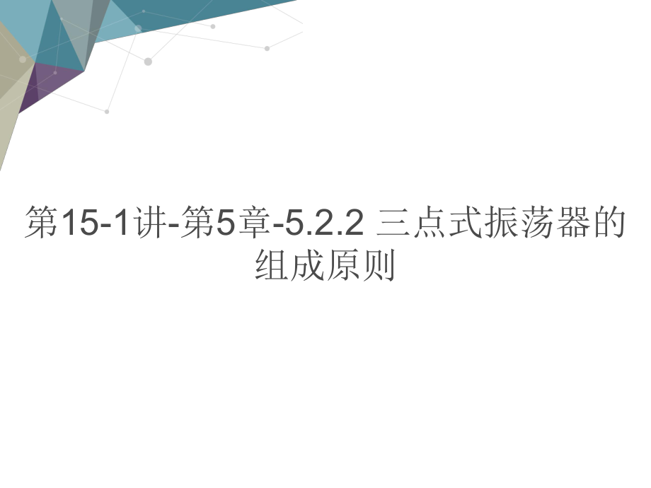 第讲 三点式振荡器的组成原则教学课件电子教案.ppt_第1页