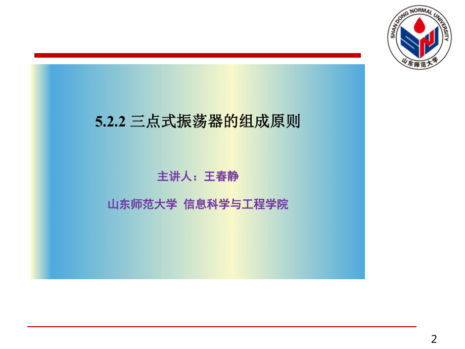 第讲 三点式振荡器的组成原则教学课件电子教案.ppt_第2页