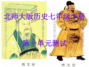 北师大版历史七年级下册第一单元测试题课件.ppt