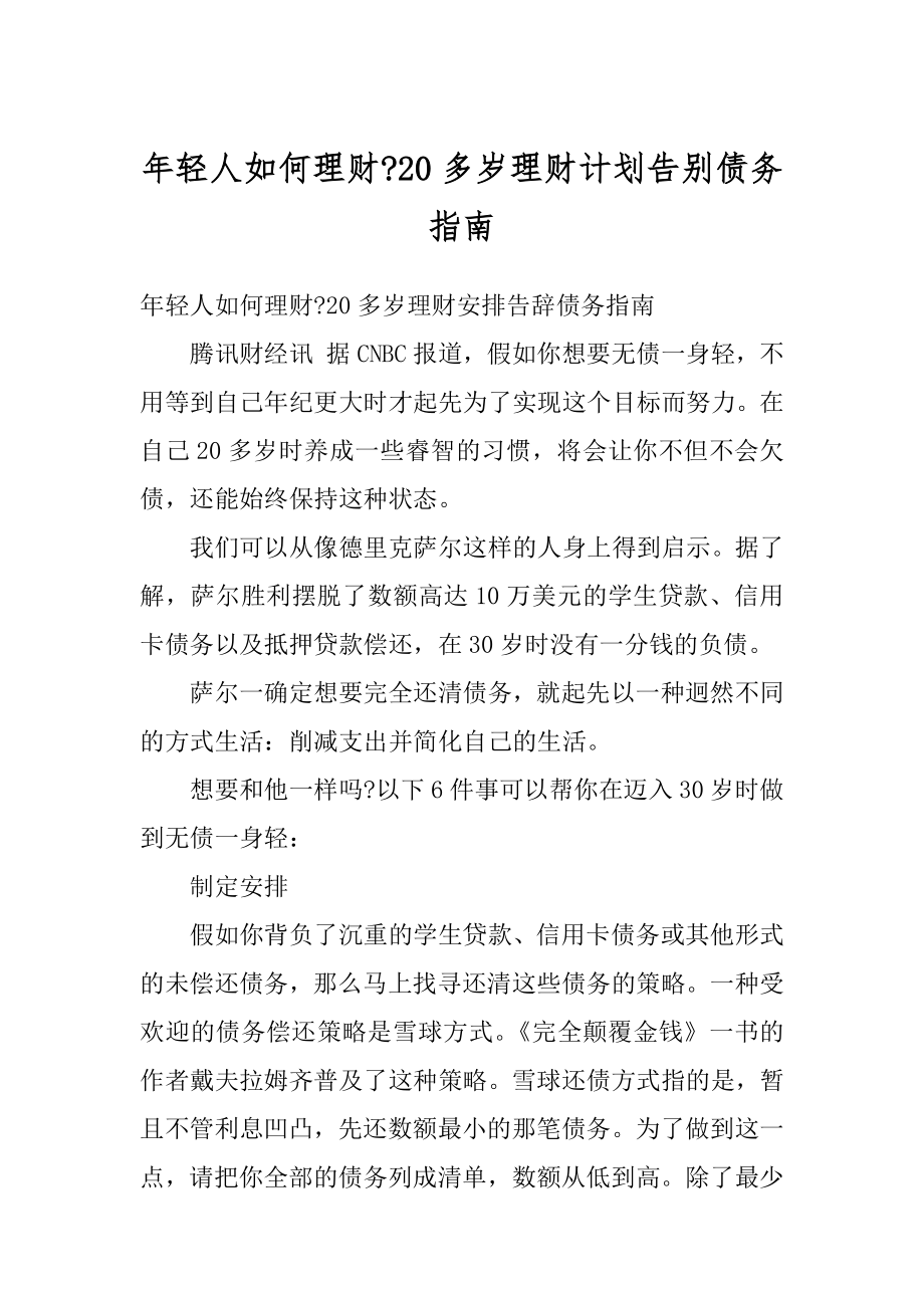 年轻人如何理财-20多岁理财计划告别债务指南范文.docx_第1页